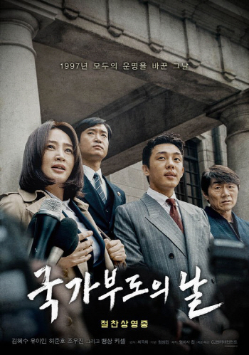 '국가부도의 날' 이번 주 보고 싶은 영화 '1위'