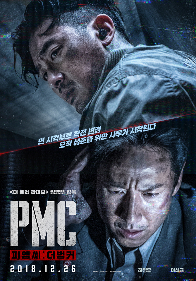 'PMC: 더 벙커', 연말 가장 보고 싶은 영화 1위