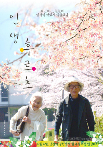 새해 첫날 다양성영화 1위는 '인생 후르츠'