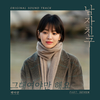 ‘남자친구’ 백아연 OST 참여…송혜교♡박보검 로맨스송