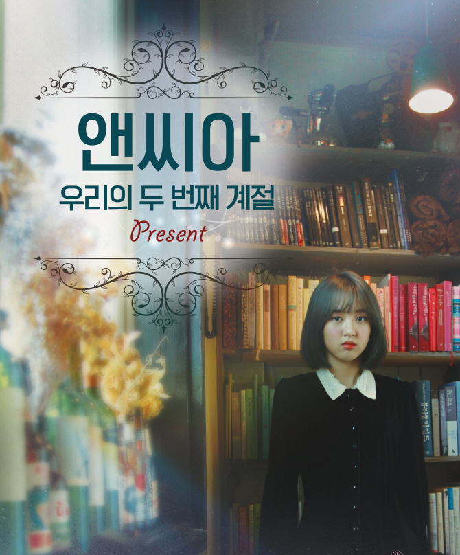 앤씨아, 앙코르 콘서트 개최 '우리의 두번째 계절'
