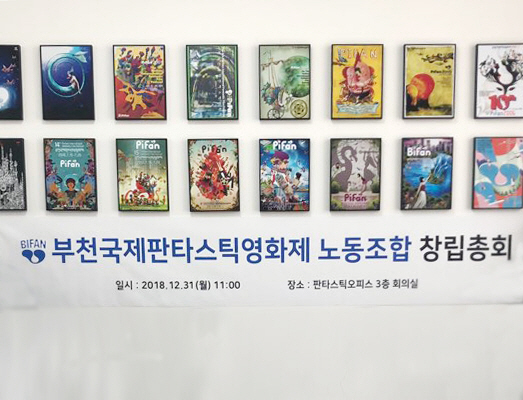 부천국제판타스틱영화제 노조 출범