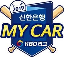 2019 신한은행 MY CAR KBO 리그 공식 엠블럼 발표