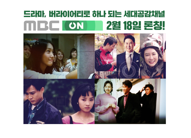 MBC플러스 신 채널 ‘MBC ON’, 2월 18일 개국