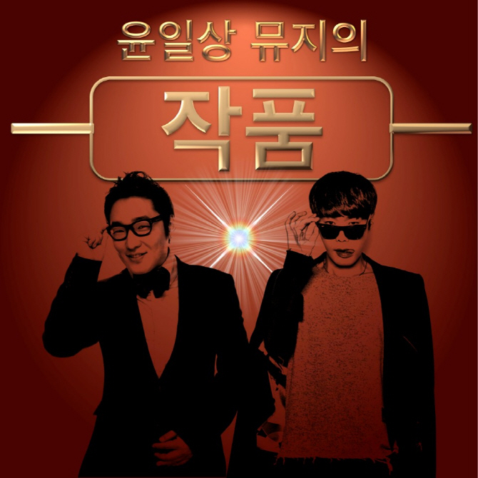 윤일상&뮤지, 저작권 전문 팟캐스트 '작품' 진행