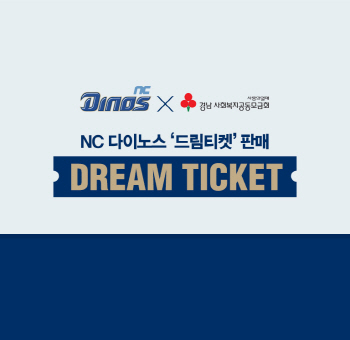 NC, 새 야구장 좌석 기부하는 ‘Dream 티켓’ 판매