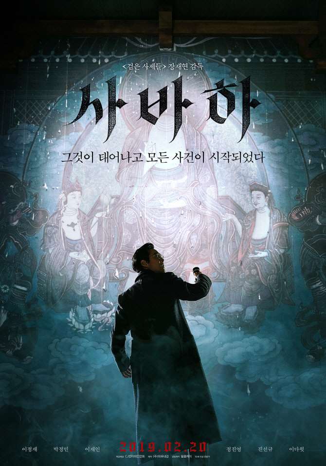 '사바하', 1위로 가뿐히 출발