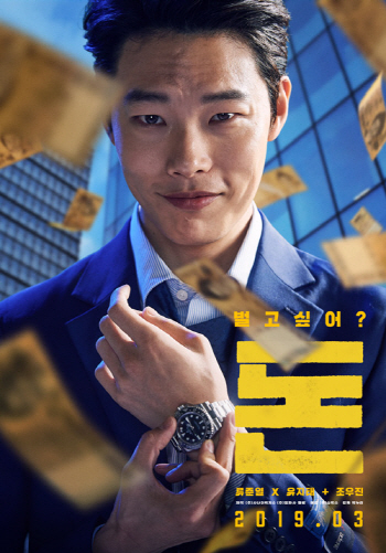 류준열X유지태 '돈' 3월20일 개봉
