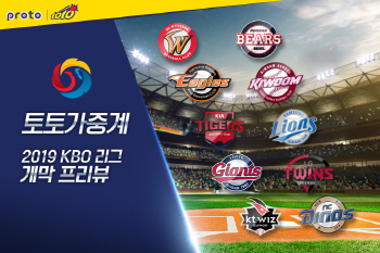 스포츠토토, 공식 페이스북서 2019 KBO 리그 개막 프리뷰 선보여