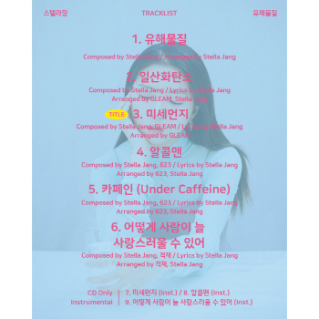 싱어송라이터 스텔라장, '유해물질' 24일 발표