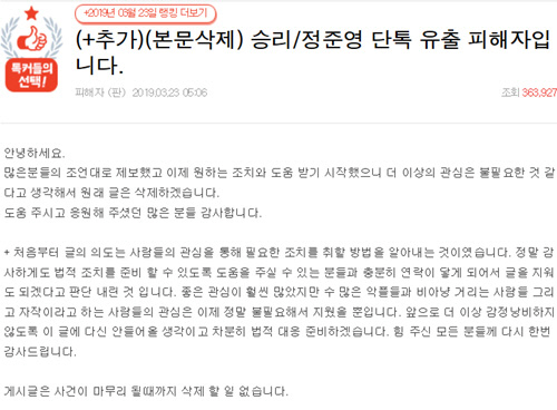 '승리·정준영 단톡방 피해자' 주장 네티즌 "법적 대응 준비"