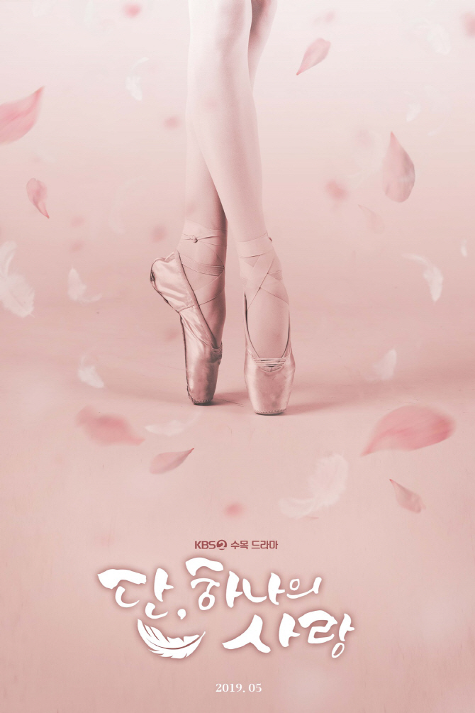신혜선X김명수 ‘단하나의사랑‘, 티저 포스터 공개
