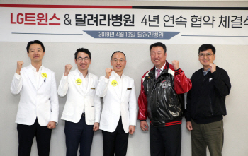 LG 트윈스, 달려라병원과 공식협력병원 지정 업무협약