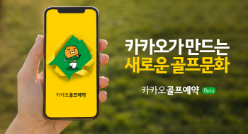 골프 모바일 예약 시대 열려..카카오골프 베타 서비스 실시