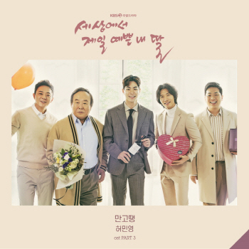 '세젤예' 3번째 OST '만고땡' 오늘(28일) 발매