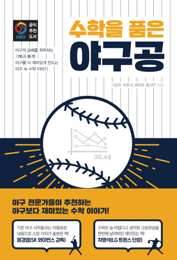 SK, 야구 통해 수학 정리한 '수학을 품은 야구공' 발간