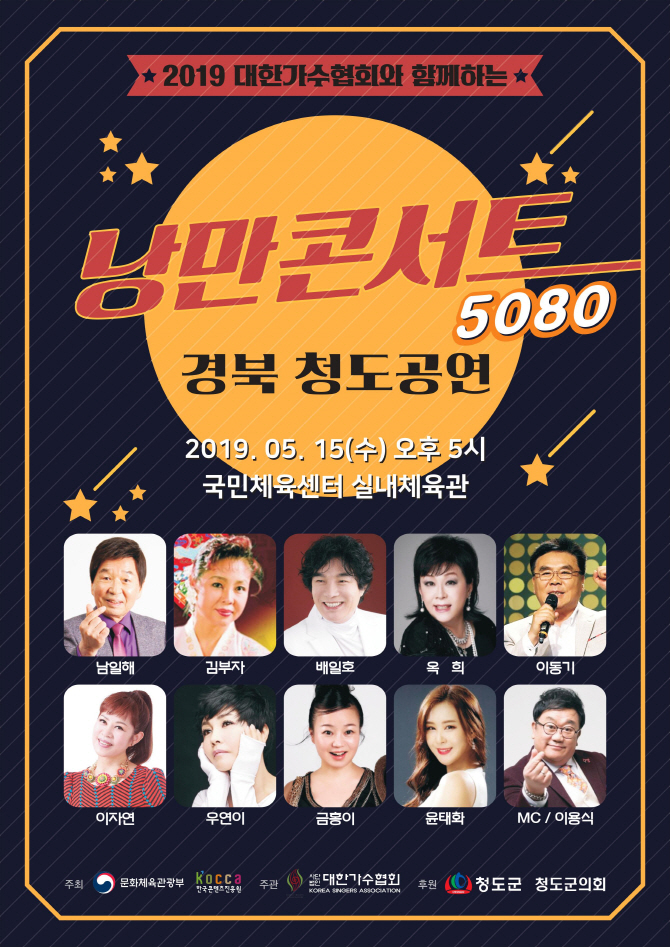 낭만콘서트, '소싸움 고장' 청도서 올해 두번째 공연