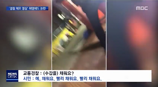 "시민이 지시?"..MBC, '대림동 여경' 사건에 혼란 더해