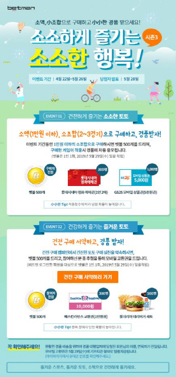 케이토토 캠페인 '소소하게 즐기는 소소한 행복' 시즌3, 오는 26일 마감