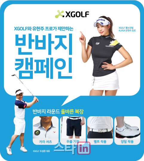 X골프, 여름 무더위에 '반바지 라운드 캠페인' 진행