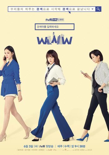 오늘 첫방 ‘WWW’, 오피스 로맨스물…공감 얻을까