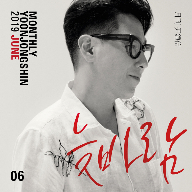 윤종신, 50대 소회 담은 월간 윤종신 6월호 '늦바람'