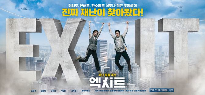 재난 블록버스터 '엑시트' 7월31일 개봉