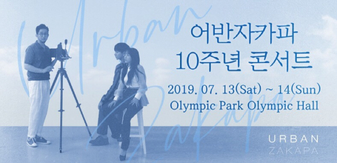 어반자카파 10주년 콘서트 티케팅 오늘(25일) 오픈