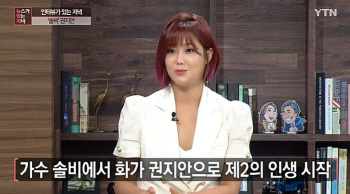 솔비, 화가로 인정 받았다...YTN 생방송 뉴스 출연