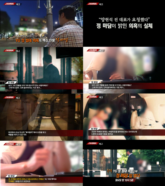 '스트레이트' 정마담 "출장비 2억, 양현석 친구가 전달"