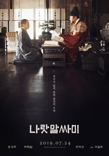 '나랏말싸미', 한글 기원 더듬는 훈민정음 코드