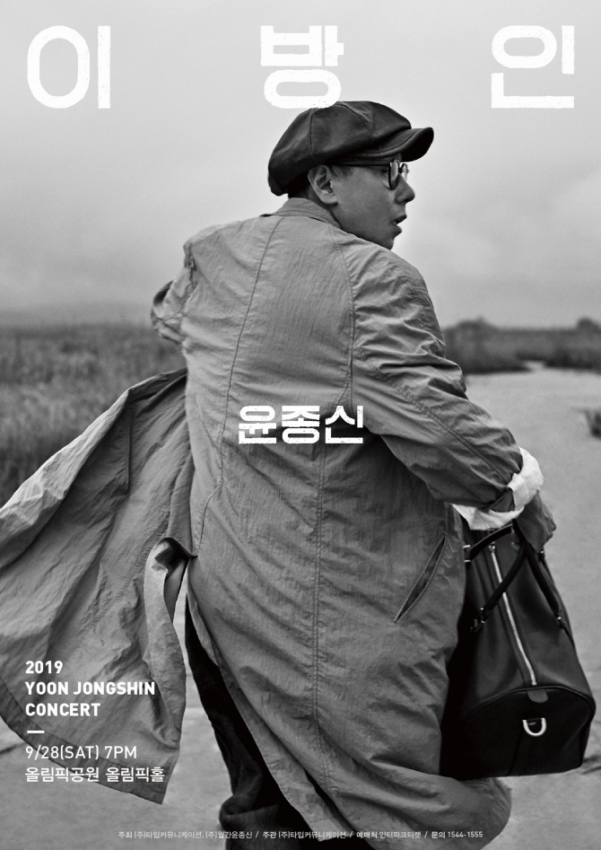 윤종신, 떠나기 전 콘서트 연다...'이방인' 개최