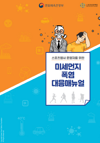 문체부, 스포츠현장 자연·사회 재난 대응 매뉴얼 개발