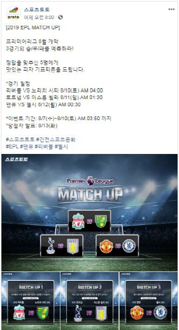 스포츠토토, 공식 페이스북에서 2019 EPL MATCH UP 이벤트