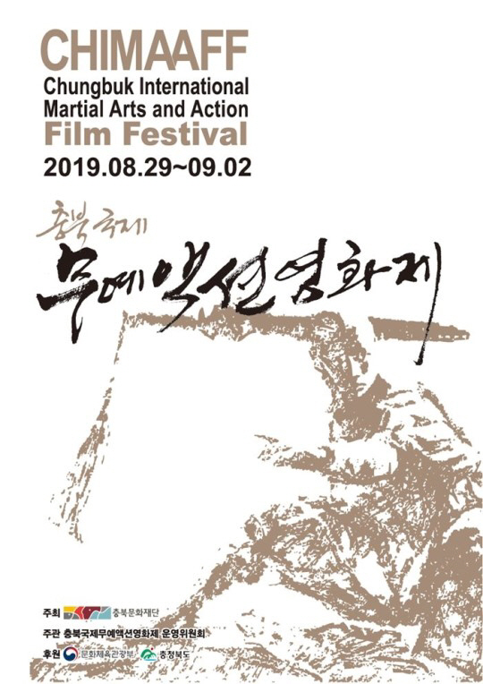 1회 무예액션영화제, 포스터 교체·프로그램 수정…"한일관계 고려"