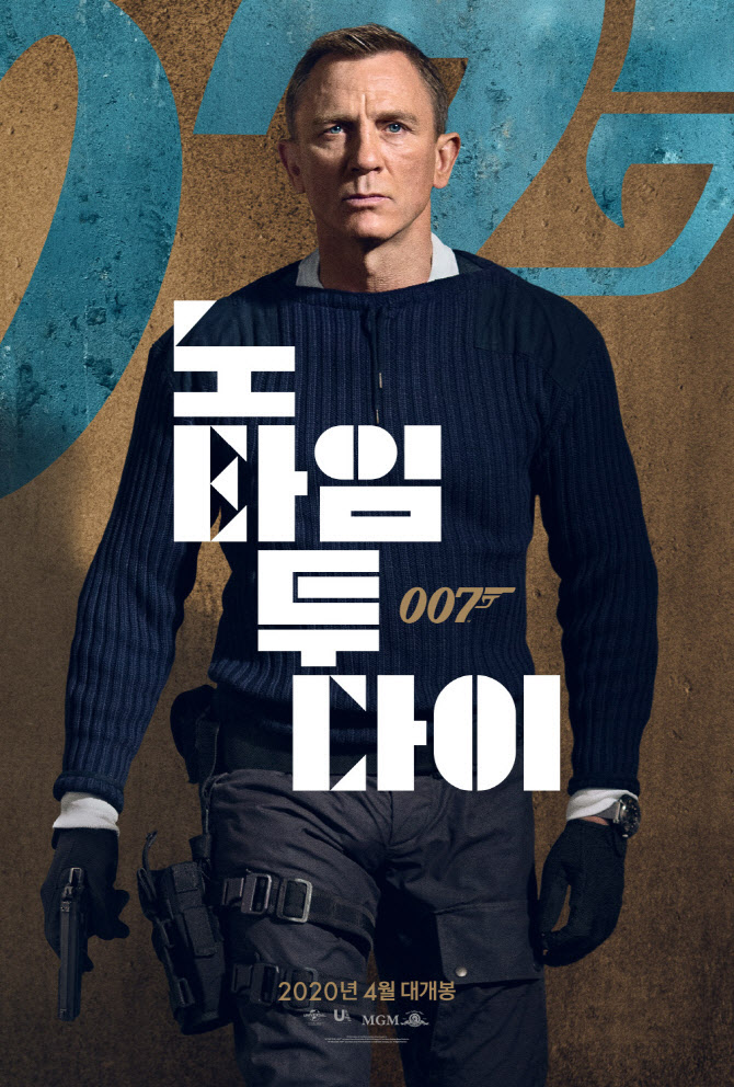 '007 노 타임 투 다이' 11월25일 국내 개봉