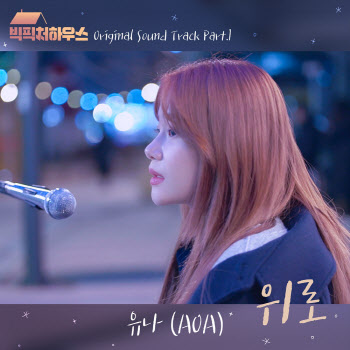  AOA 유나, 연기 이어 가창까지…"'위로', 뜻깊은 곡"