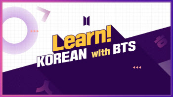 빅히트, 한국어 교육 콘텐츠 '런 코리안 위드 BTS' 공개