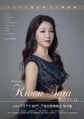 소프라노 권소라, 4월 9일 고향 부산서 독창회