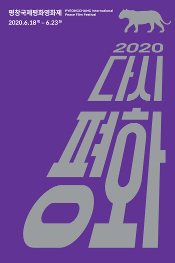 2020 평창국제평화영화제 출품 공모 마감…총 812편 접수