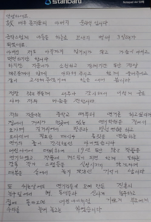 故 문지윤 父 손편지…“연기만 생각했던 배우로 기억해주길”(전문)