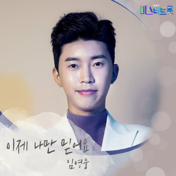 '미스터트롯 진' 임영웅, 오늘(3일) 신곡 '이제 나만 믿어요' 공개