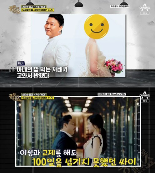 싸이, '이만희 스승 딸과 결혼한 이유는?'