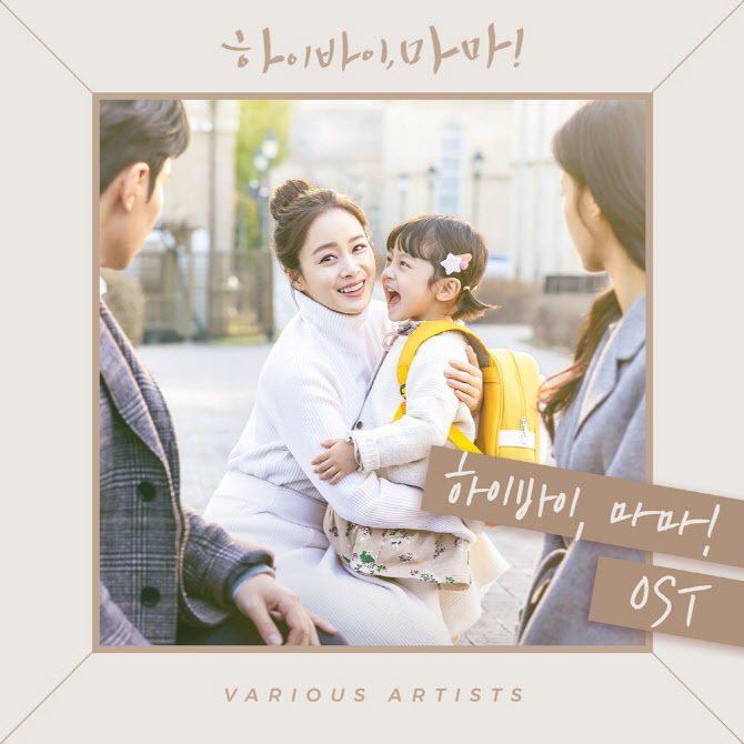 '하이바이, 마마!', 드라마 감동 이어갈 OST 최종 합본 발매