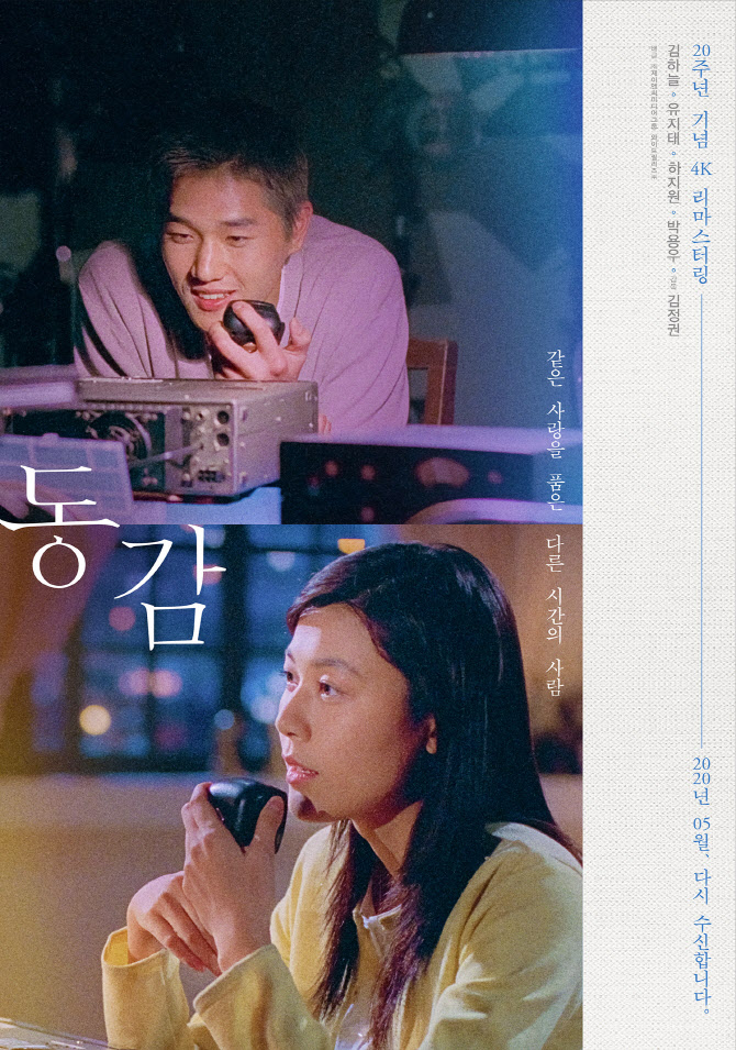'동감', 20주년 기념 4K 리마스터링으로 재개봉