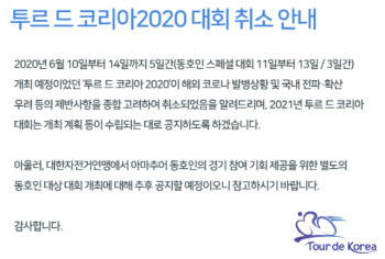 국민체육진흥공단, 코로나19 여파로 2020 투르드코리아 취소