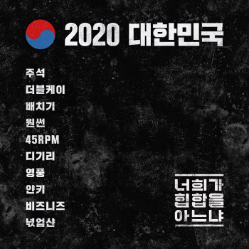 '너힙아' 래퍼들 참여 '2020 대한민국', 25일 베일 벗는다