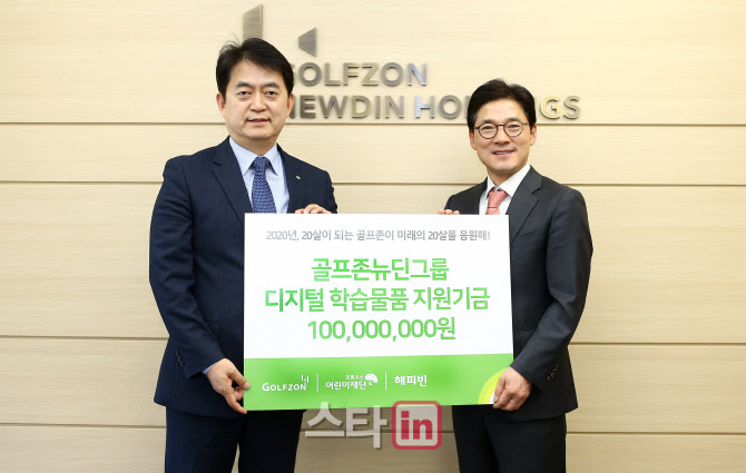 골프존뉴딘그룹, 초록우산어린이재단에 디지털학습물품비 1억원 전달