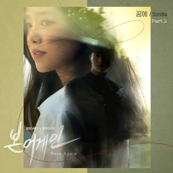 손디아, '본 어게인' OST 두 번째 주자로