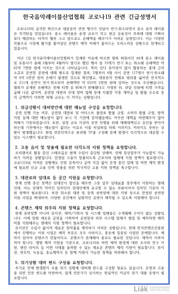 "코로나19에 62억 손해" 한국음악레이블산업협회, 정부지원 촉구 